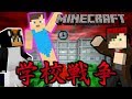【マイクラ】学校で銃撃戦!? 後半