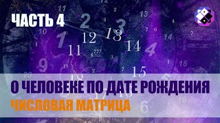 Числовая матрица рождения человека. Часть 4. О чем говорят квадраты с двумя и более цифрами.