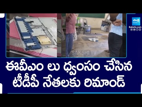 Court Remanded TDP Goons For Breaking EVM Machines On AP Elections Polling Day | @SakshiTV - SAKSHITV