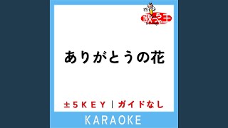 ありがとうの花 -1Key (原曲歌手:横山だいすけ|三谷たくみ)