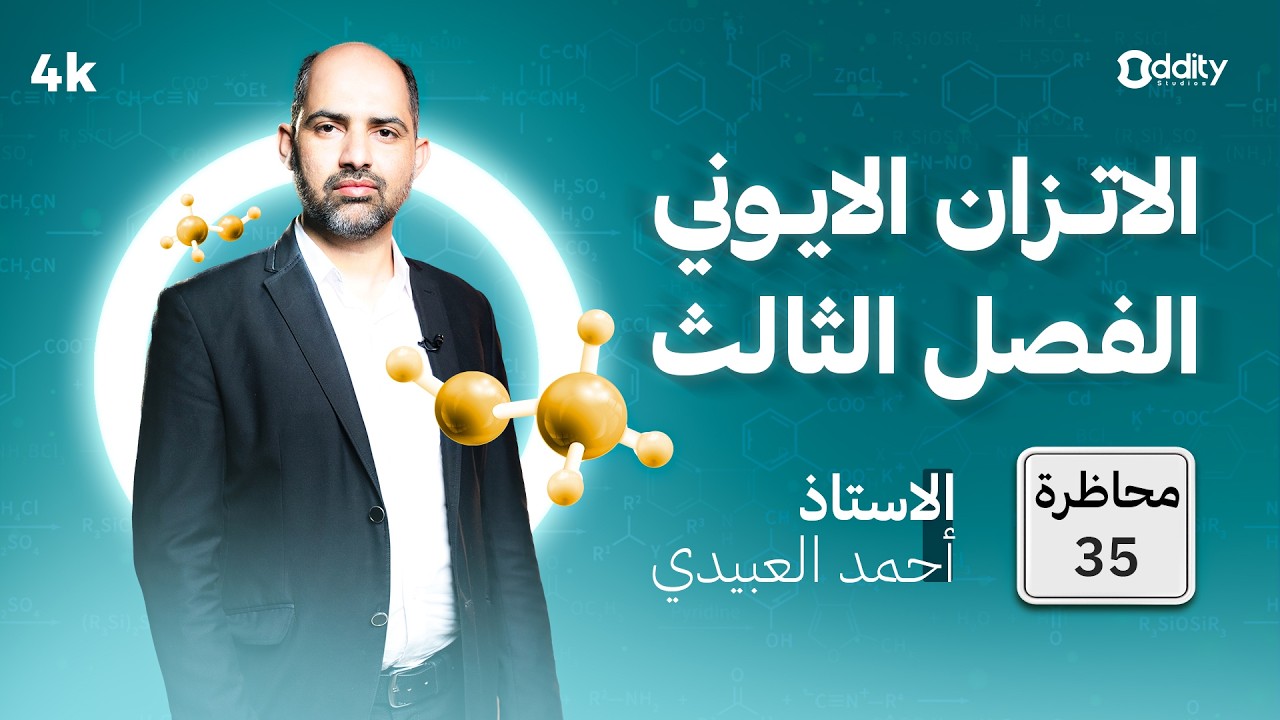 كيمياء السادس العلمي | الفصل  3 | الاتزان الأيوني | محاضرة 35/ حل اسئلة وزارية عن الذوبانية