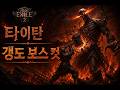 POE 2 타이탄 마초맨 빌드 (Titan Macho Man Build) - 갱도 보스 3초컷 (15T 풀모드)