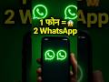 WhatsApp पर 2 अकाउंट एक ही फोन में! 😱 Secret Trick 🔥
