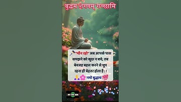 बेवजह बहस करने से #anmolvachan #buddhaquotes #shorts #shortsfeed #buddha gautam buddh anmol vachan