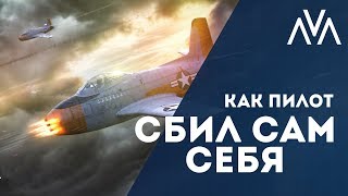 Как пилот СБИЛ САМ СЕБЯ | Проект Авангард