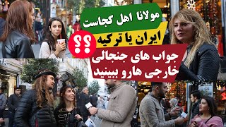 مولانا اهل کدام کشور است ؟ جواب خارجی ها رو ببینید