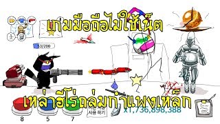 เกมส์มือถือไม่ใช้เน็ต Grow Hidden Weapons Stickman - ฮีโร่ปะทะกำแพงเหล็ก screenshot 5
