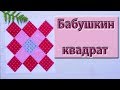 Курс "Азы пэчворка". Урок 33. Блок "бабушкин квадрат".