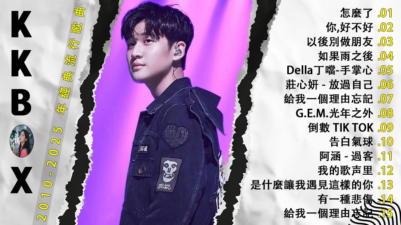 2010-2025 年經典流行歌曲 | 2025 九年級生還在聽的經典流行歌曲｜KKBOX華語單曲排行週榜 🎶 莊心妍-放過自己，郭靜 下一個天亮，5566 我難過，是什麼讓我遇見這樣的你
