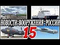 Оружие России 15.Военная техника и вооружение.Последние новости впк .