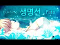 [MAD] 《월희 리메이크 / 페이트/스테이 나이트》 ReoNa - 생명선 (生命線) Full.ver