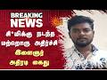 சிறுமிக்கு நடந்த மற்றொரு அதிர்ச்சி - இளைஞர் அதிரடி கைது | Nellai | Harassment | TN | Sun News