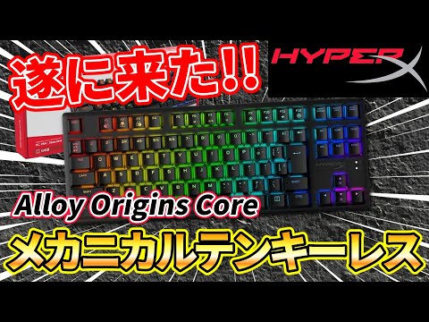 【Alloy Origins Core】これを待ってた！HyperXから遂に発売された新型テンキーレスゲーミングキーボードが控えめにいってめっちゃいい！