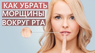 🔥Кисетные морщины 🔥Как убрать морщины вокруг рта 👄