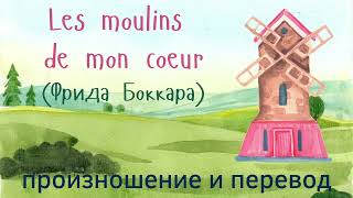 Фрида Боккара - Les moulins de mon coeur. Произношение и перевод