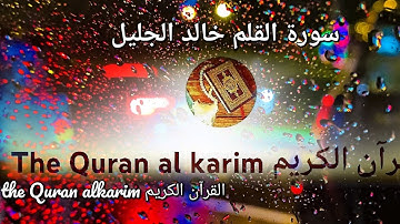 سورة القلم للقارئ الشيخ خالد الجليل {بدون إعلانات}