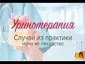 Уринотерапия. Случай из практики: моча не лекарство