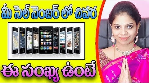 మీసెల్ చివర ఈసంఖ్యఉంటే | Lucky Mobile Number Numerology | lucky mobile number | numerology telugu
