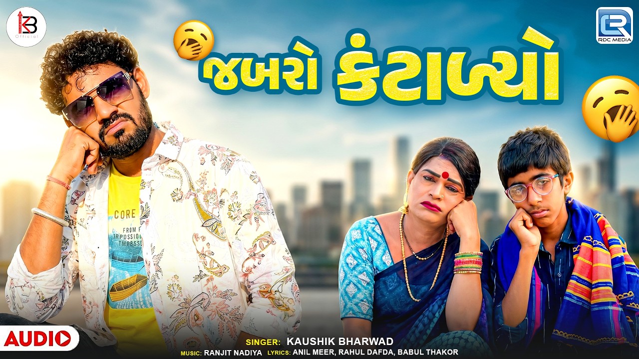 Kaushik Bharwad | જબરો કંટાળ્યો | Jabaro Kantadiyo | Desi Dhol | Superhit Gujarati Nonstop Song 2026