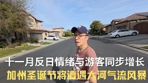 反日情欲与赴日游客同步增长？加州圣诞迎来大河气流风暴！