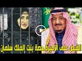 لن تصدق من هي الأميرة حصة بنت الملك سلمان التي تم القبض عليها بفرنسا وح كم عليها بالسجن ومن هو زوجها 