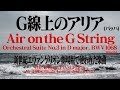 【クラシック音楽】G線上のアリア(Air on the G String)【エヴァ劇場版】