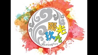 陽光玖九-畢業這回事：回憶是青春的態度