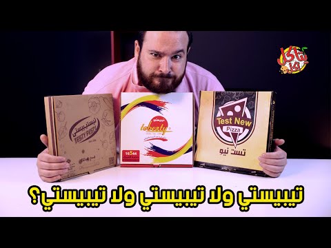 فطيرة من تيبيستي ولا تيستي بيستي ولا تيست نيو