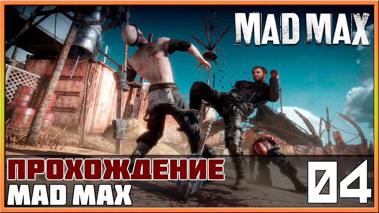 Макс 4 лета. Безумный Макс боец ММА. Безумный Макс Новоселов. Mad Max время прохождения.