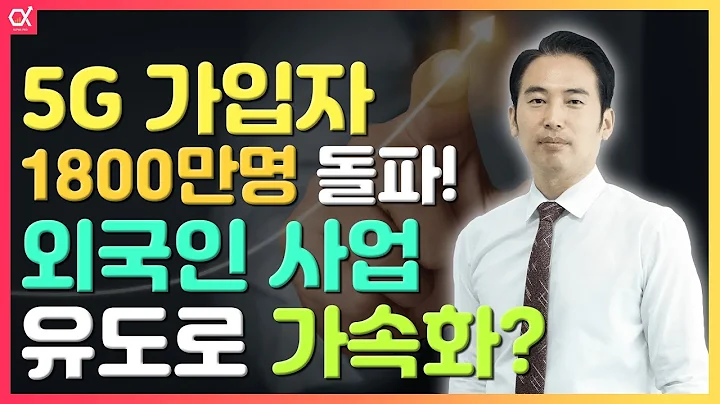 5G 가입자 1800만명 돌파! 외국인 사업 유도로 가속화?   #다보링크 (340360)