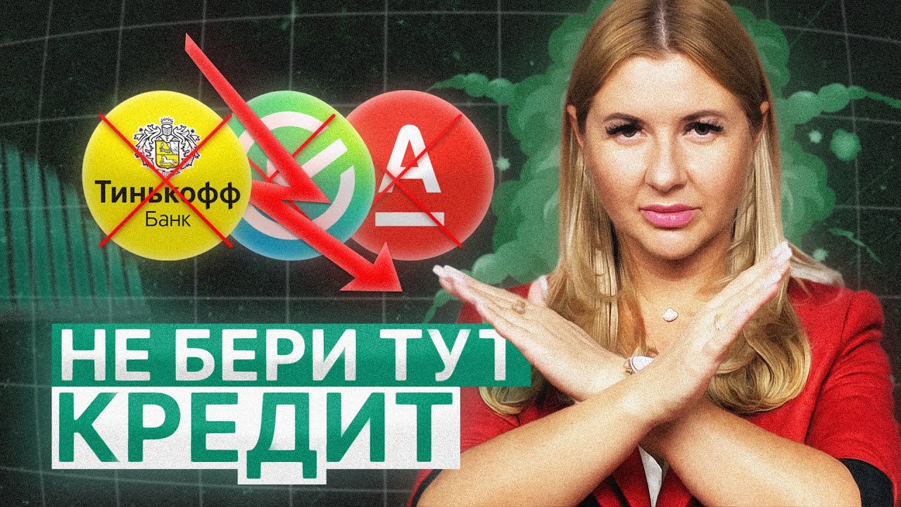В Каких Банках НЕЛЬЗЯ Брать КРЕДИТ В 2025? Вся правда! Кредит под увеличительным стеклом.