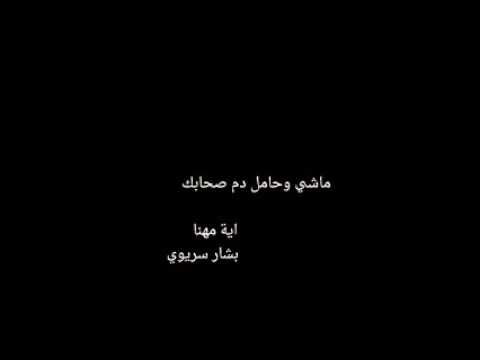 أغنية ماشي وحامل دم صحابك آية مهنا
