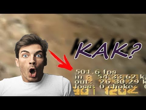 КАК УВЕЛИЧИТЬ ФПС В КС 1.6 // КАК СНЯТЬ ОГРАНИЧЕНИЕ КАДРОВ В КС 1.6