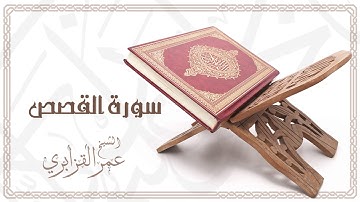 Al Sheikh Omar Al Qazabri - Surat Al Qasas | الشيخ عمر القزابري- سورة القصص