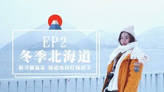 日本北海道vlog #2 洞爺湖溫泉泡空中雪見溫泉| HOKKAIDO ...
