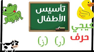تاسيس الاطفال في اللغه العربيه| حرف (الراء) (حرف الزاي)