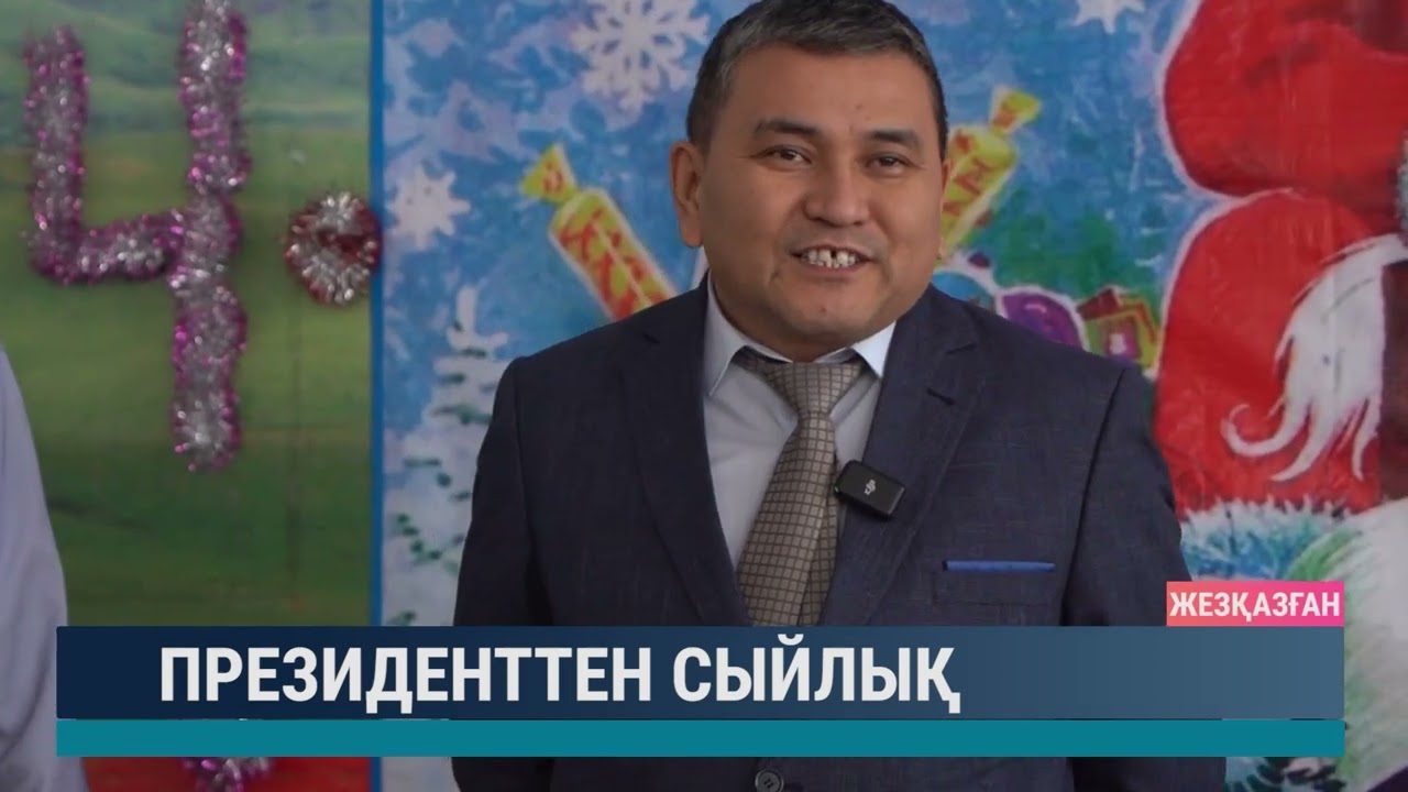 Президенттен сыйлық
