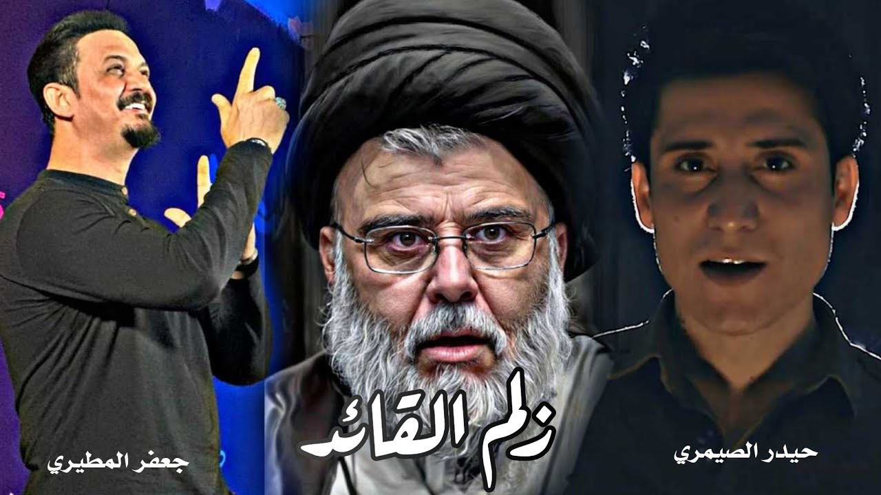 Watch زلم القائد 2024 | حيدر الصيمري | الحان جعفر المطيري - معروفة اسامينه - قصيدة صدريه حماسيه تموت وربي on YouTube Watch زلم القائد 2024 | حيدر الصيمري | الحان جعفر المطيري - معروفة اسامينه - قصيدة صدريه حماسيه تموت وربي on YouTube