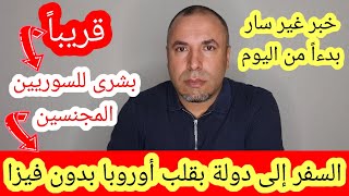 بشرى سارة للسوريين المجنسين قريباً السفر الى دولة في قلب أوروبا بدون فيزا وخبر غير سار بدءا من اليوم