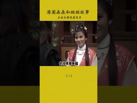 港圈森森和斑斑故事：姐姐是郑少秋白月光，妹妹是谁的意难忘 #tvb港剧 #TVB演员