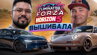 Вышибала с Grinya Forza Horizon 5 Eliminator