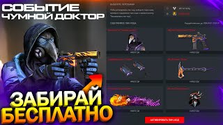 НОВЫЙ ИВЕНТ, ЗАБИРАЙ ВНЕШНОСТЬ ЧУМНОГО ДОКТОРА В WARFACE, Контракты, Переработка PvE, Халява варфейс