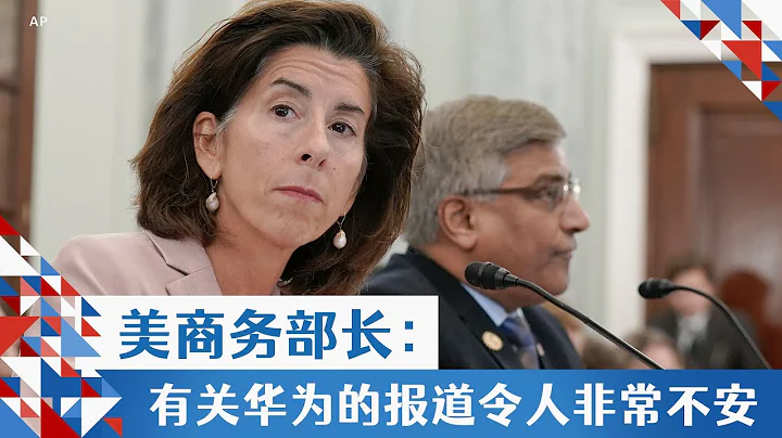 美商务部长：有关华为的报道令人非常不安 - 天天要闻