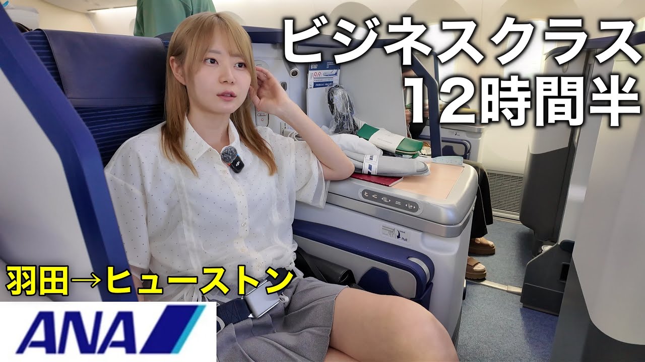 万年エコノミー女が初めてのビジネスクラスで長距離フライト!片道60万円の座席とは、、、!?