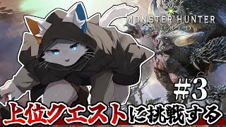 【モンハンワールド】上位クエストに挑戦しよう。#3【ケモノVtuber】