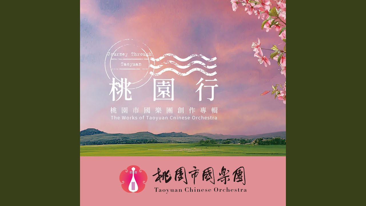 《玥》中阮協奏曲 - YouTube