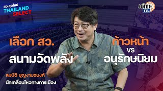 &quot;บก.ลายจุด&quot; ดุลอำนาจการเมืองจะเปลี่ยนจากการเลือก สว.ครั้งนี้ โอกาสดีที่สุดมาถึงแล้ว : Matichon TV