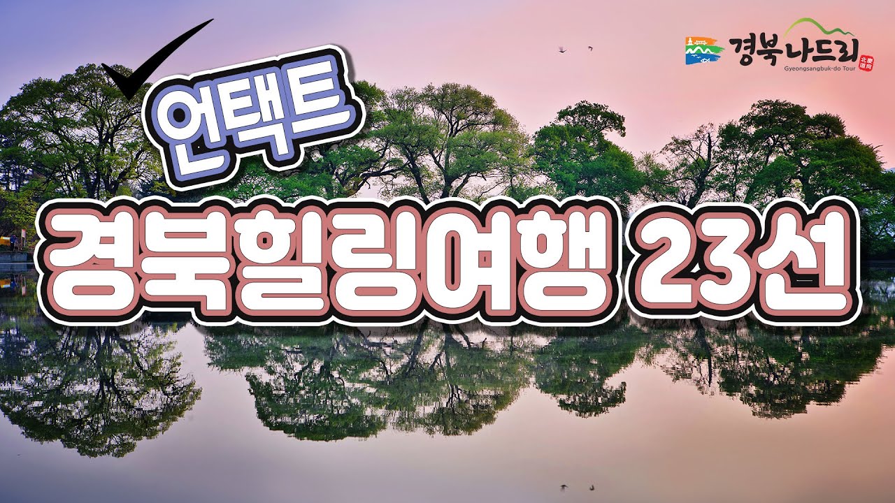 경북 언택트 힐링 여행지 23선 소개