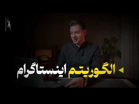 راز واقعی الگوریتم اینستاگرام در ۲۰۲۵ چیزی که هیچ کس بهت نگفته