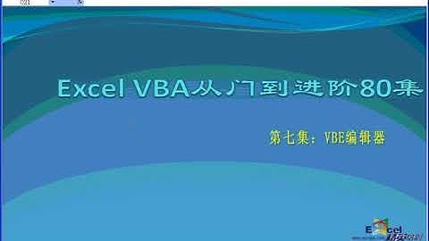 EXCEL / VBA 零基础学习高清视频教程 第七集